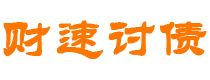 内蒙古债务追讨催收公司